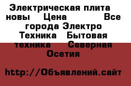 Электрическая плита,  новы  › Цена ­ 4 000 - Все города Электро-Техника » Бытовая техника   . Северная Осетия